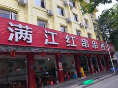 -满江红串串香(七道堰街店)
