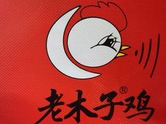 -王二甩老木子鸡(江湾店)