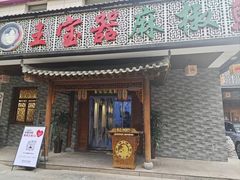 -匠岳·王宝器麻椒鱼(会展中心店)