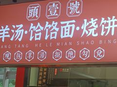 -头壹号  羊汤·饸饹面·大油条(嘉华店)