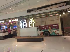 -稻香饭店(IFS国金中心店)