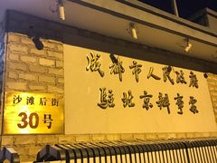 -成都驻京办餐厅(蜀都宾馆店)