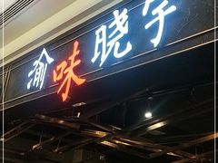 门面-晓宇重庆火锅(赛格国际购物中心店)