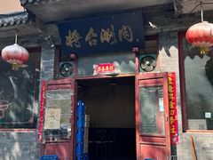 -将台涮肉(酒仙桥店)