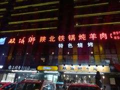门面-双城乡铁锅炖羊肉(莱安逸境店)