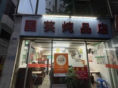 -国英炖品店(甲子路店)