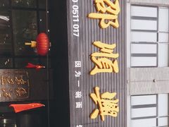 门面-邵顺兴锅盖面(金山宝地店)
