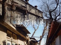 -南锣鼓巷