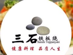 -三石铁板烧(紫竹桥店)