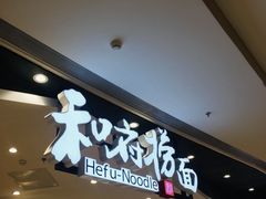 -和府捞面(西溪印象城店)