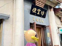 -便宜坊烤鸭店(玉蜓桥店)