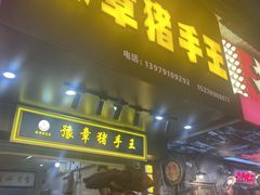 -豫章猪手王(蛤蟆街店)