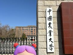 -中国农业大学(西校区)