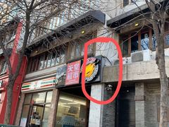 门面-火鬼 PYRO(五道口店)