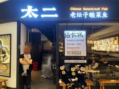 门面-太二酸菜鱼(武汉光谷保利店)