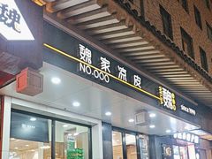 -魏家凉皮(博水商务大厦店)