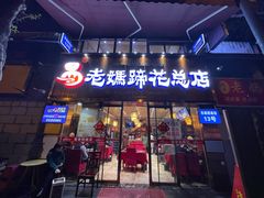 门面-易老妈蹄花.特色川菜(人民公园总店)