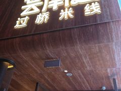-芸南道·过桥米线(昆明老街旗舰店)
