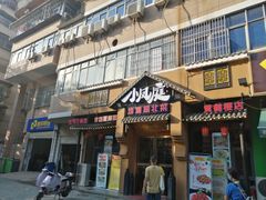 门面-小凤庭·地道湖北菜武昌鱼·藕汤(38年黄鹤楼店)