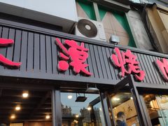 门面-大漠烤肉(盘旋路店)