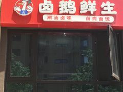 门面-卤鹅鲜生(卤鹅鲜生万科金域悦府店)