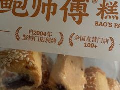 -鲍师傅糕点(大沽南路店)