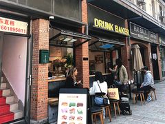 -DRUNK BAKER(上海陕康里店)