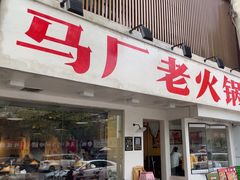 -马厂老火锅(湛江路店)