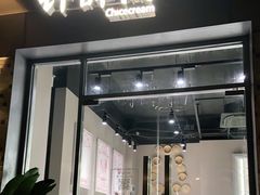 门面-钟薛高(南头古城店)