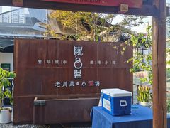 -院8里·小乐园家常味川菜(鹭洲里店)