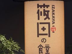 -筱田の食堂·izakaya(淮海中路店)