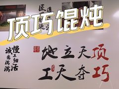 -顶巧鸡汤馄饨(虹口总店)