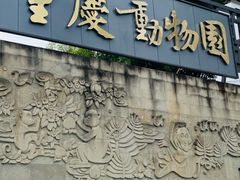 门面-重庆动物园