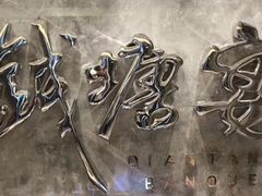 -钱塘宴(东站西子国际店)