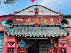 门面-一元馅饼店