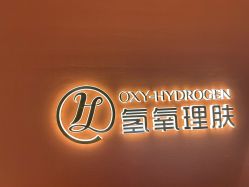 点击看大图 -氢氧理肤·韩国院线皮肤管理