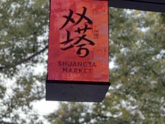 -老客满蛋饼(双塔市集店)
