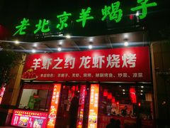 门面-老北京羊蝎子(永德路店)