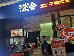 门面-炭舍干锅(华发商都店)