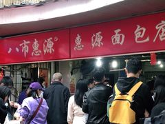 -惠源面包店(开禾路店)