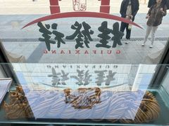 -桂发祥十八街麻花(和平路店)