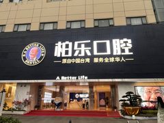 -柏乐口腔(南宁总院)