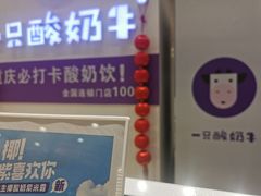 门面-一只酸奶牛(百联南岸上海城店)