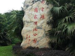 -重庆彩云湖湿地公园