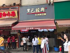 门面-黑色经典臭豆腐·湖南特产(步行街店)