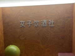 -女子饮酒社(上海店)