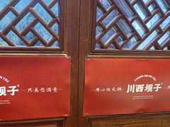 -川西坝子火锅(金沙1.0直营店)