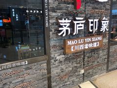 门面-茅庐毛血旺(烟台大悦城店)