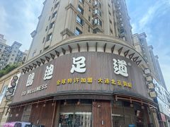 -鸥迪足道会馆(北京街店)
