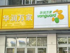 -华润万家便利超市(五爱家园店)
